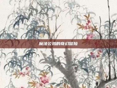 魔法公鸡的奇幻冒险