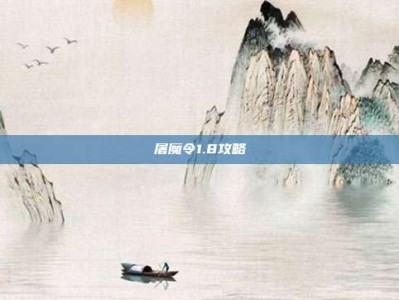 屠魔令1.8攻略