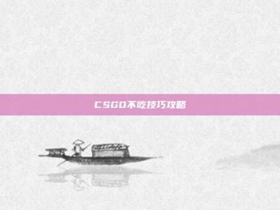 CSGO不吃技巧攻略