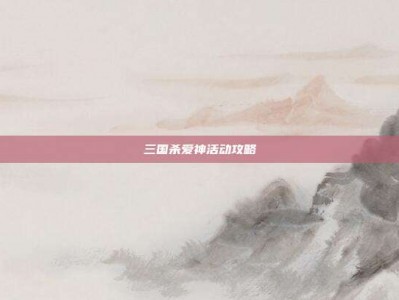 三国杀爱神活动攻略