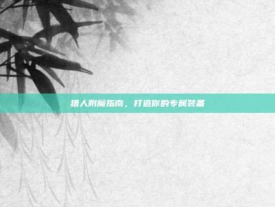 猎人附魔指南，打造你的专属装备