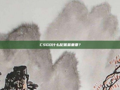CSGO什么配置最重要？