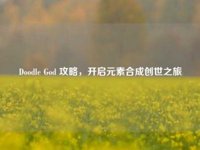 Doodle God 攻略，开启元素合成创世之旅