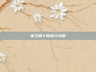 保卫萝卜挑战15攻略
