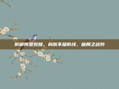 防御阵型觉醒，构筑不屈防线，破局之战势