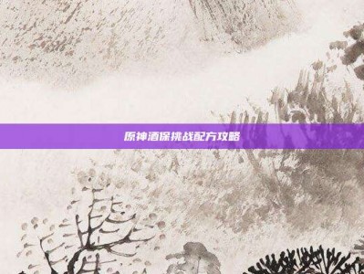 原神酒保挑战配方攻略