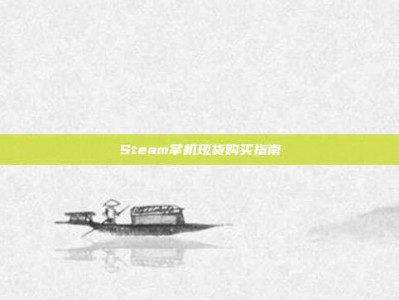 Steam掌机现货购买指南