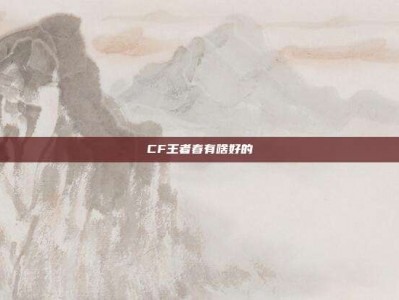 CF王者春有啥好的