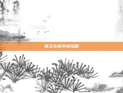 海之乐章外挂攻略