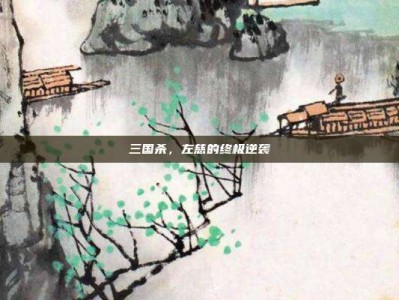 三国杀，左慈的终极逆袭