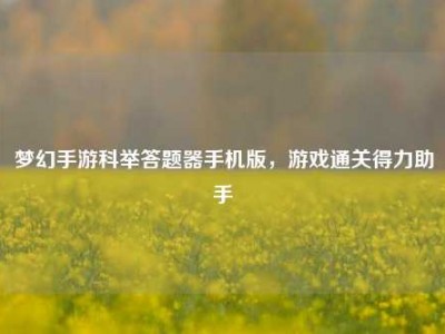 梦幻手游科举答题器手机版，游戏通关得力助手