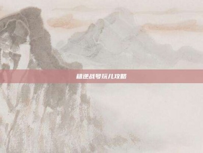 租逆战号玩儿攻略