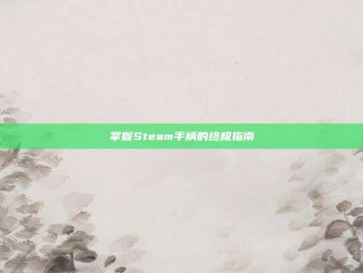 掌握Steam手柄的终极指南