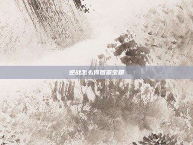 逆战怎么得图鉴宝箱
