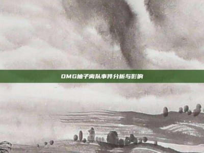 OMG柚子离队事件分析与影响