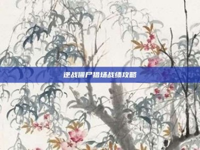 逆战僵尸猎场战绩攻略
