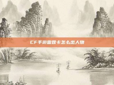 CF手游雷霆卡怎么出人物