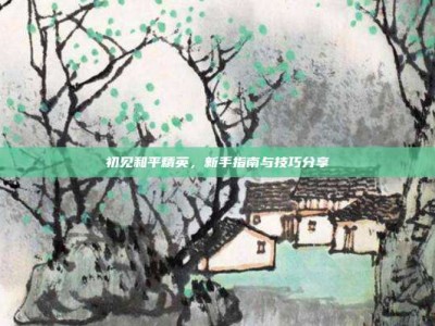 初见和平精英，新手指南与技巧分享