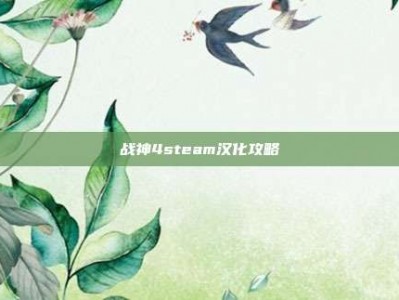 战神4steam汉化攻略