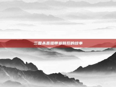 三国杀直播带货背后的故事