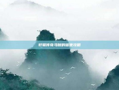 轩辕传奇马贼的信使攻略