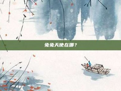 兔兔天使在哪？