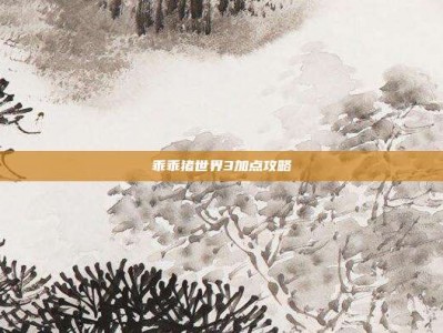 乖乖猪世界3加点攻略