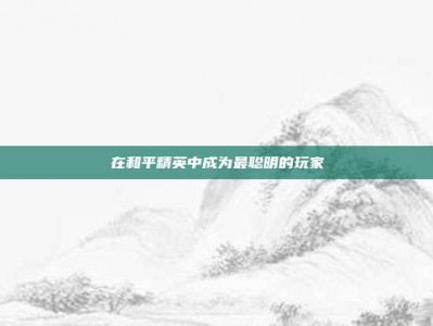 在和平精英中成为最聪明的玩家