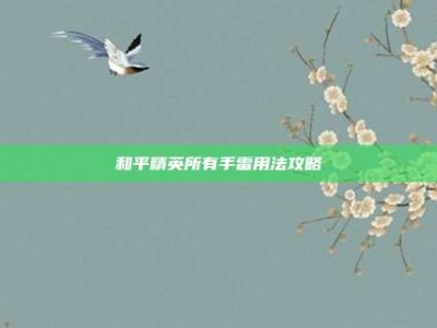 和平精英所有手雷用法攻略