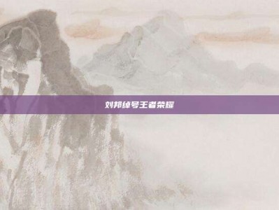 刘邦绰号王者荣耀
