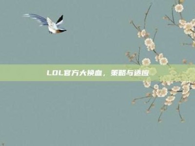LOL官方大换血，策略与适应