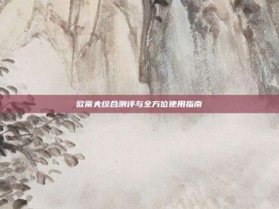 欧蒂夫综合测评与全方位使用指南