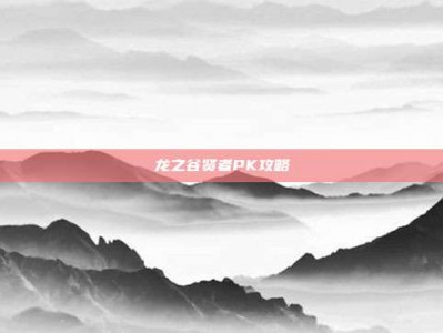 龙之谷贤者PK攻略