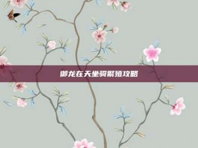 御龙在天坐骑繁殖攻略