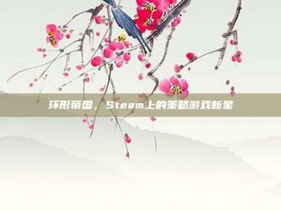 环形帝国，Steam上的策略游戏新星