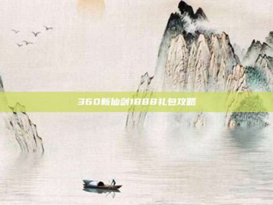 360新仙剑1888礼包攻略