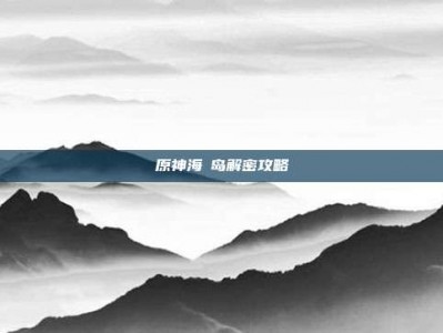 原神海祇岛解密攻略