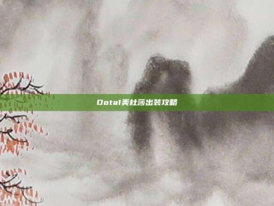 Dota1美杜莎出装攻略