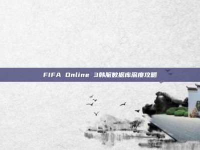 FIFA Online 3韩服数据库深度攻略