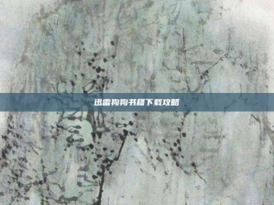 迅雷狗狗书籍下载攻略