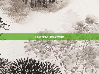 轩辕传奇马贼的信使