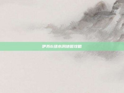 伊苏6绿水洞地图攻略