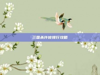 三国杀许攸排行攻略