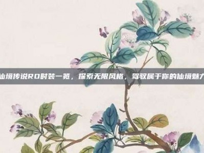 仙境传说RO时装一览，探索无限风格，驾驭属于你的仙境魅力