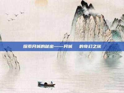 探索月城的秘密——月城ひとみ的奇幻之旅