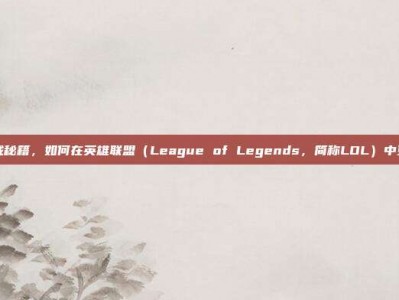 掌握游戏秘籍，如何在英雄联盟（League of Legends，简称LOL）中更换称号