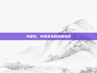 辛德拉，仲裁圣女的终极指南