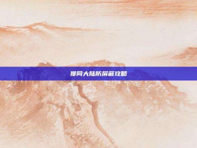 搜同大陆防屏蔽攻略