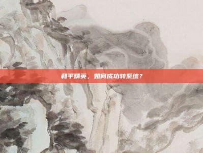 和平精英，如何成功转系统？