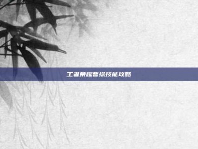 王者荣耀曹操技能攻略